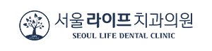 서울라이프치과의원 SEOUL LIFE DENTAL CLINIC