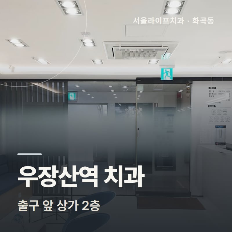 우장산역 치과, 출구 앞 상가 2층