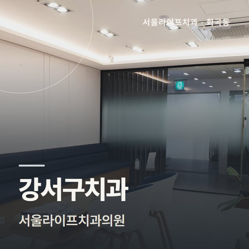 강서구치과 서울라이프치과의원