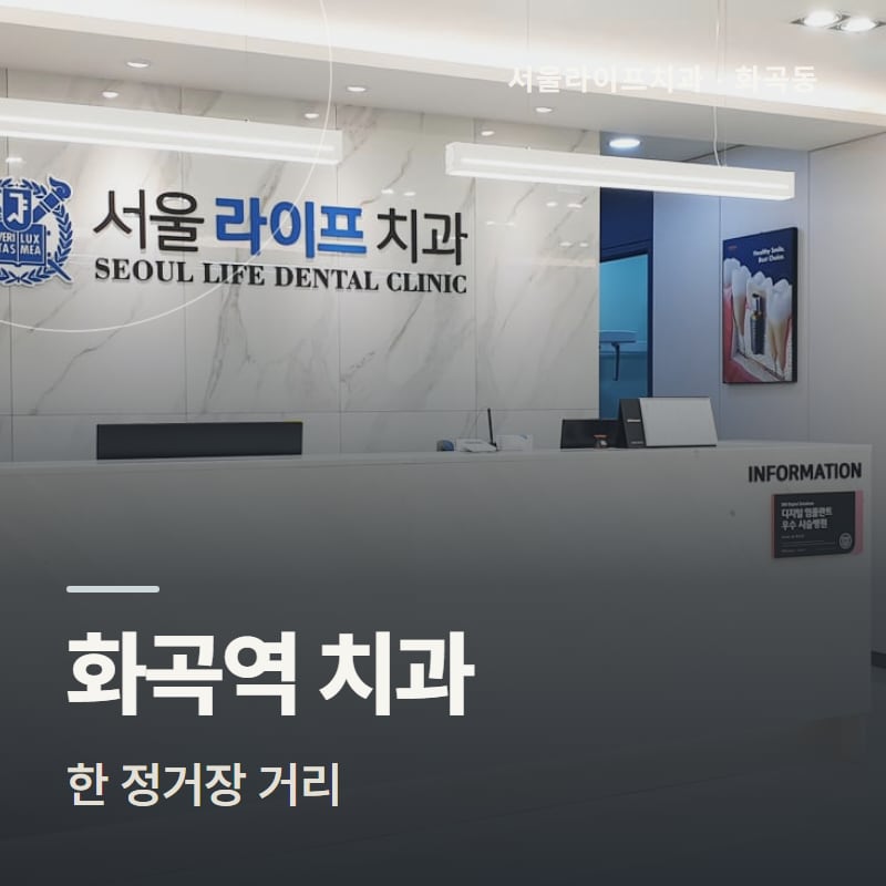 화곡역 치과, 한 정거장 거리