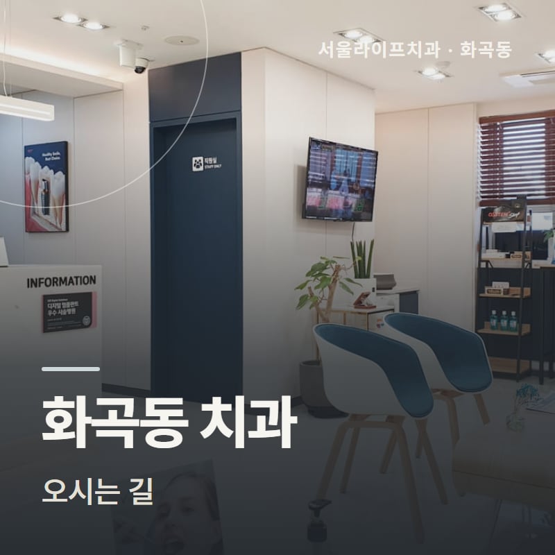 화곡동 치과 오시는 길