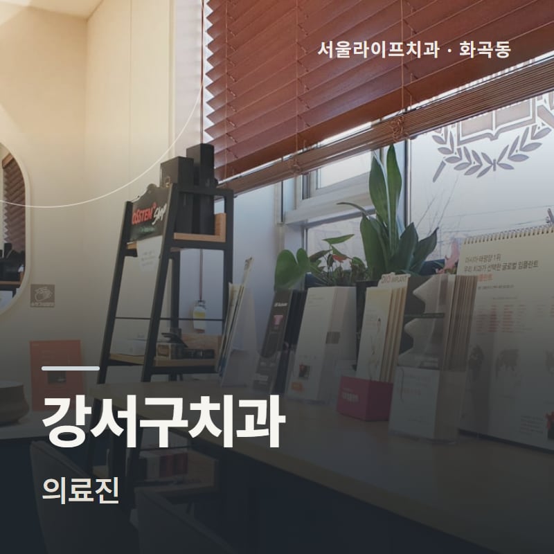 강서구치과 의료진