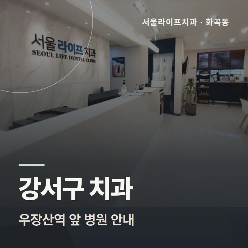 강서구 치과 우장산역 앞 병원 안내