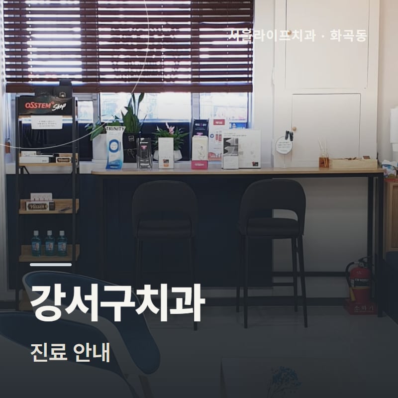 강서구치과 진료 안내