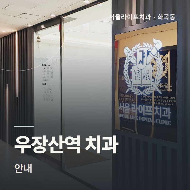 우장산역 치과 안내