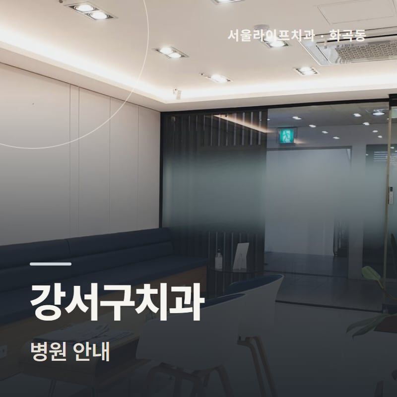 강서구치과 병원 안내