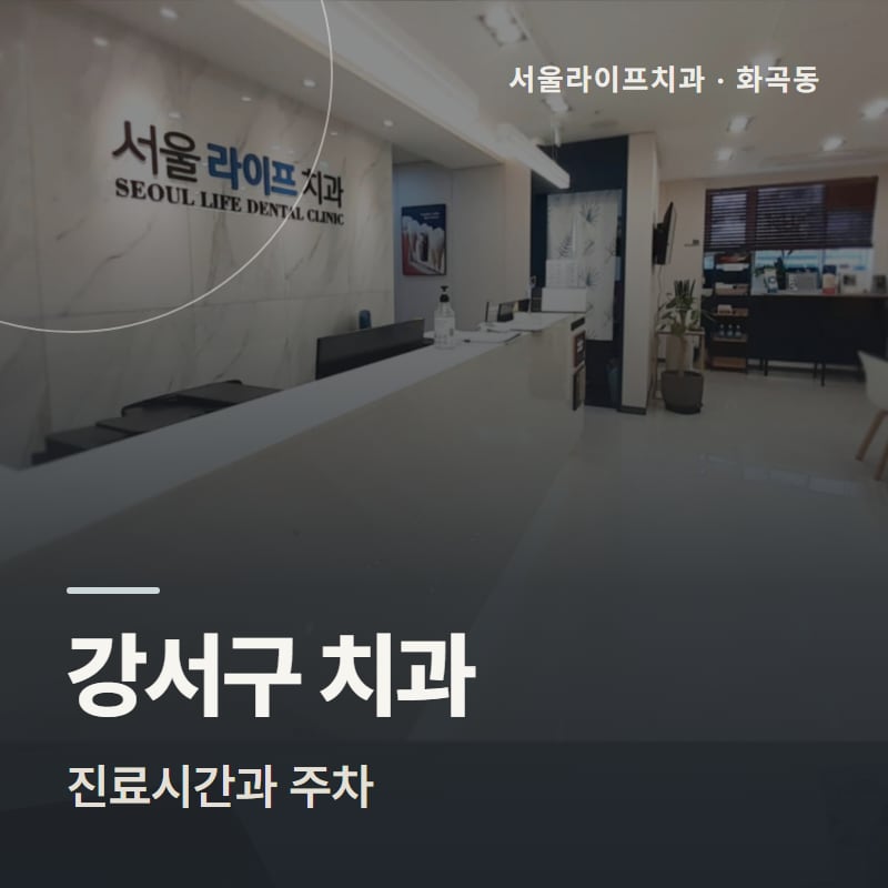 강서구 치과 진료시간과 주차