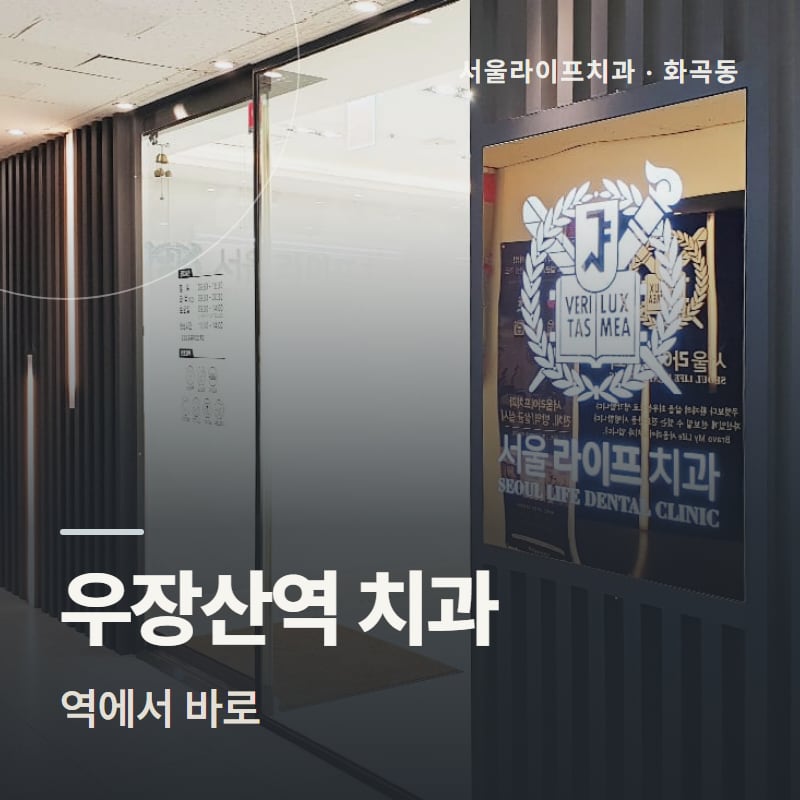 우장산역 치과, 역에서 바로