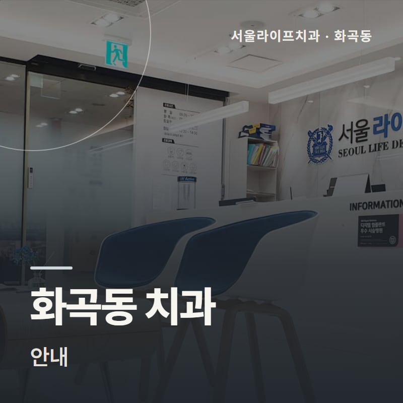 화곡동 치과 안내