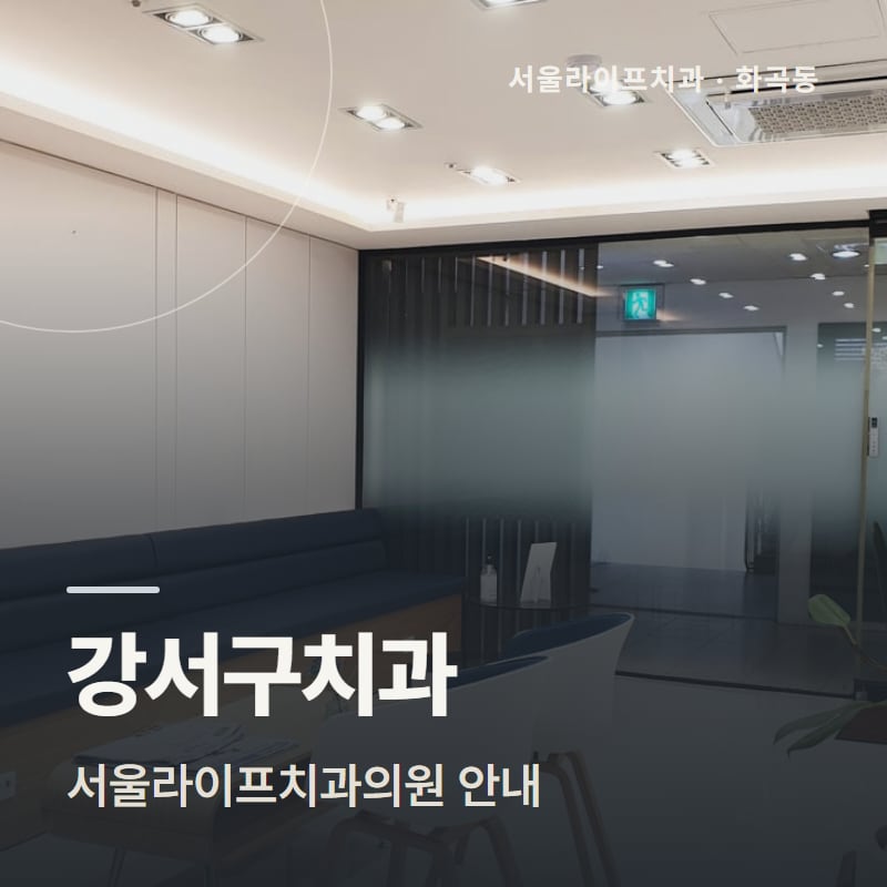 강서구치과 서울라이프치과의원 안내