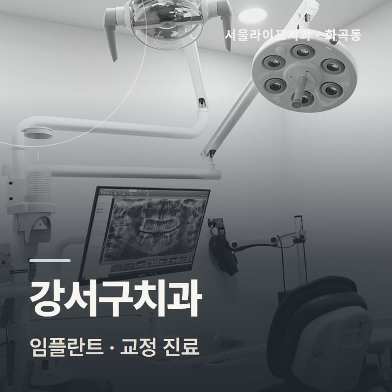 강서구치과 임플란트 · 교정 진료