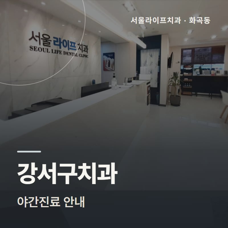 강서구치과 야간진료 안내