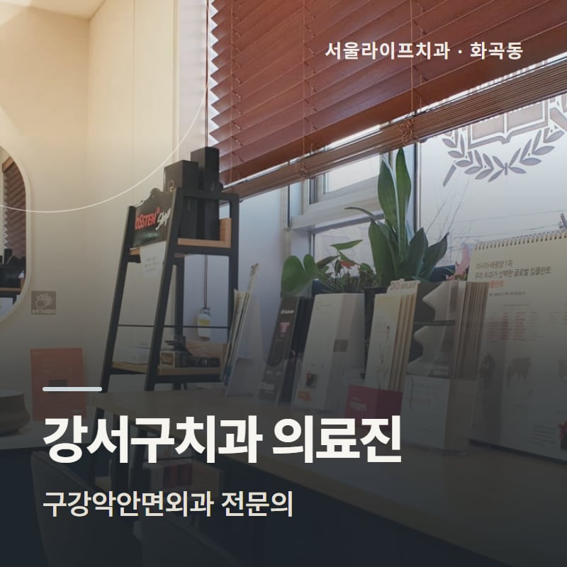 강서구치과 의료진, 구강악안면외과 전문의