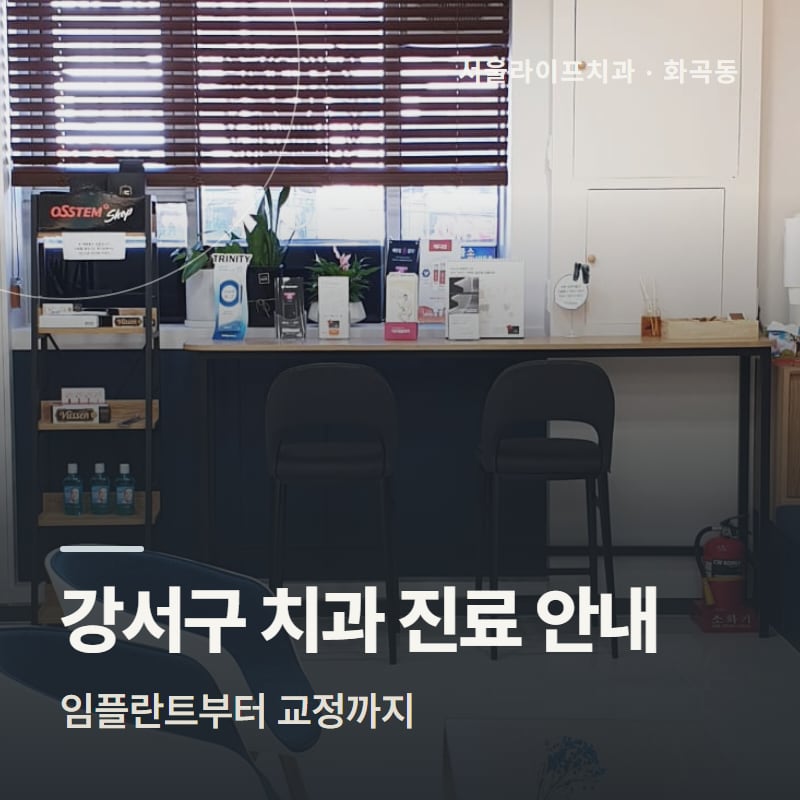 강서구 치과 진료 안내, 임플란트부터 교정까지