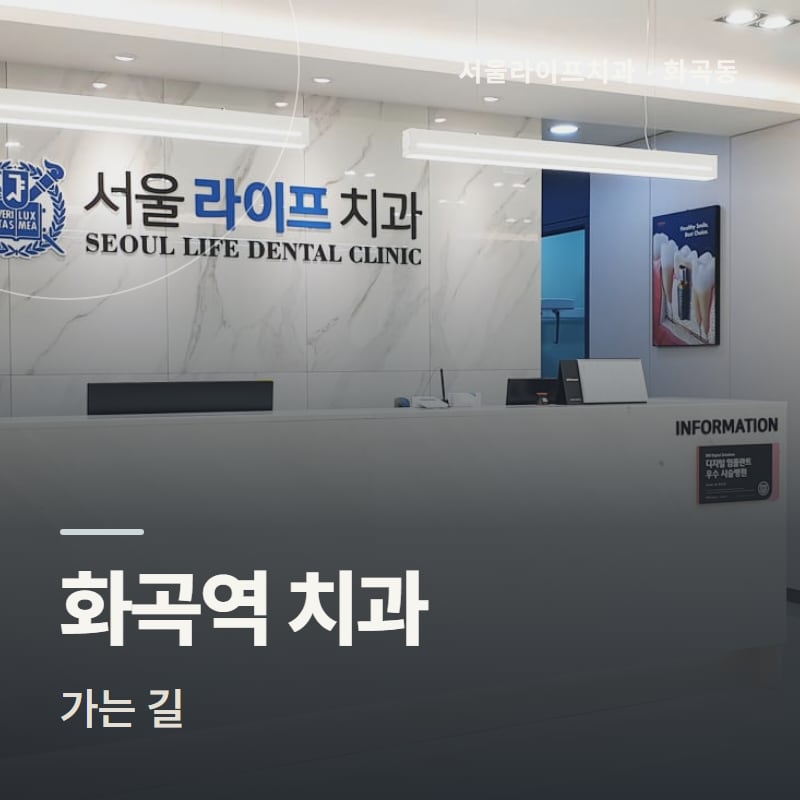 화곡역 치과 가는 길