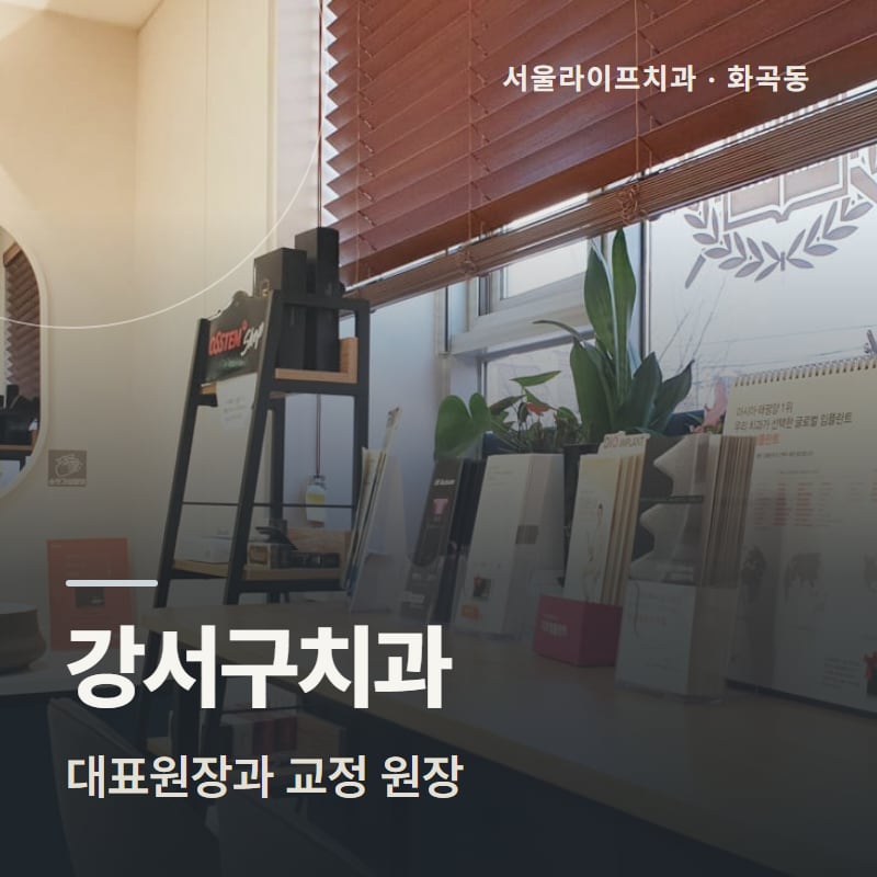 강서구치과 대표원장과 교정 원장
