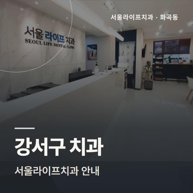 강서구 치과 서울라이프치과 안내