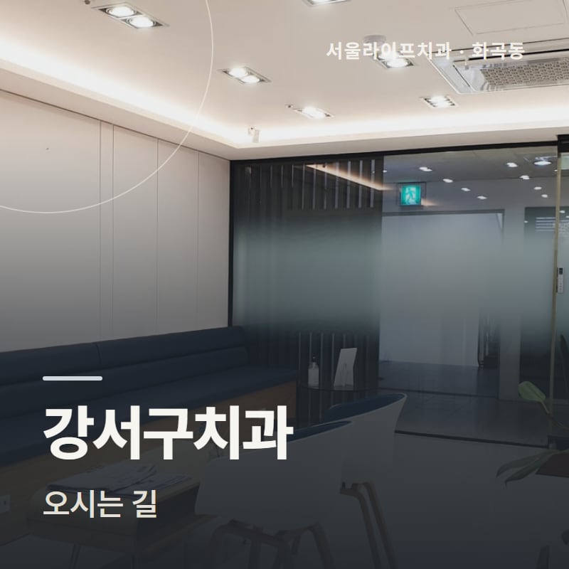 강서구치과 오시는 길
