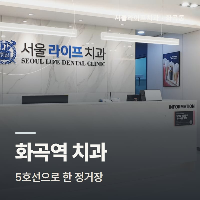 화곡역 치과, 5호선으로 한 정거장