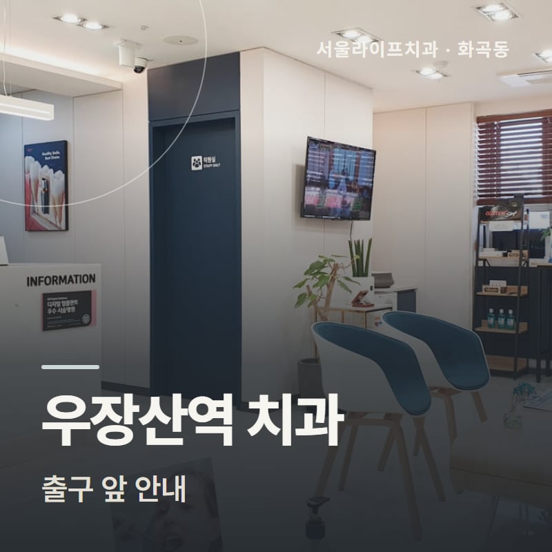 우장산역 치과 출구 앞 안내