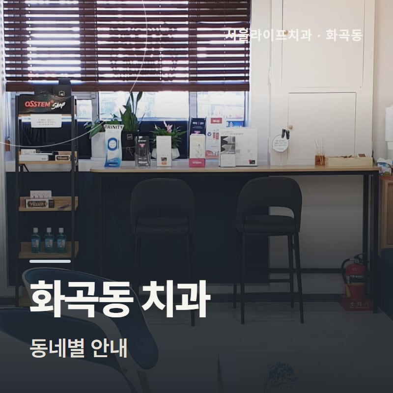 화곡동 치과 동네별 안내