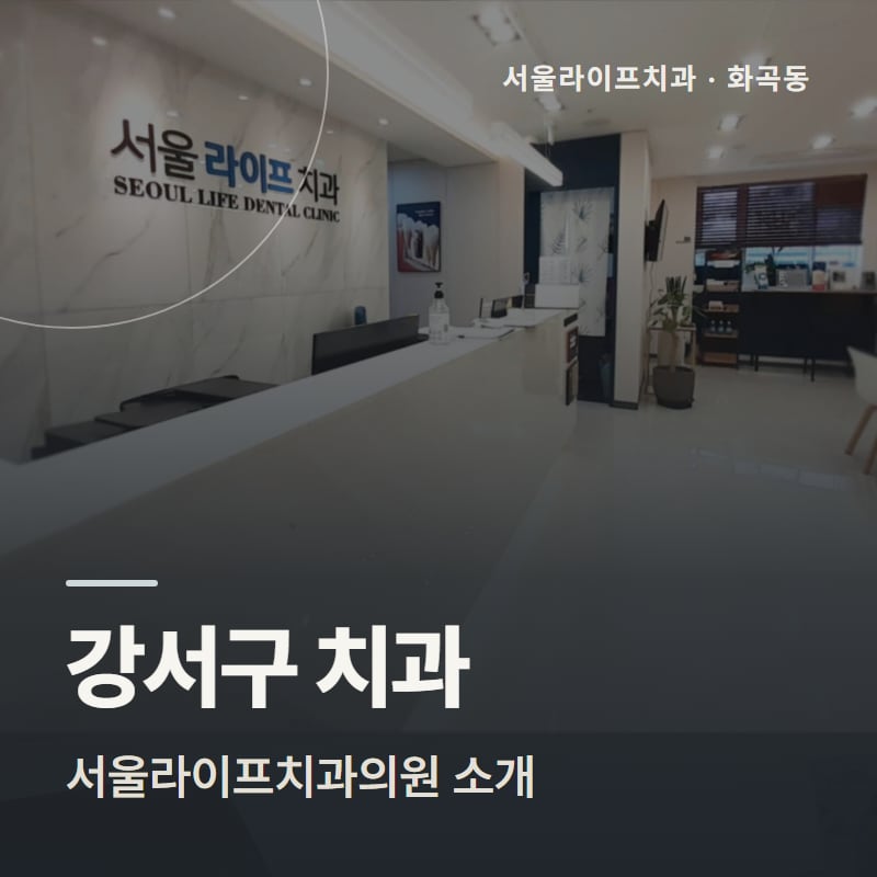 강서구 치과 서울라이프치과의원 소개