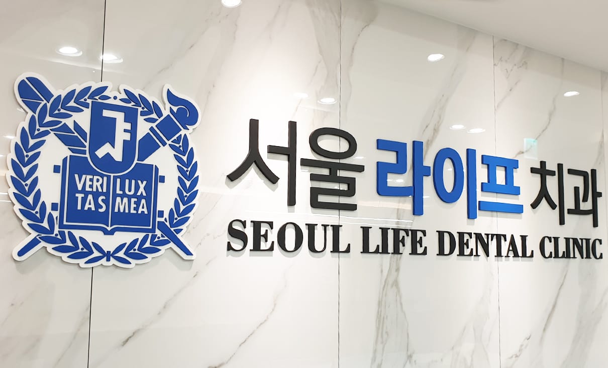 서울라이프치과 로고 벽
